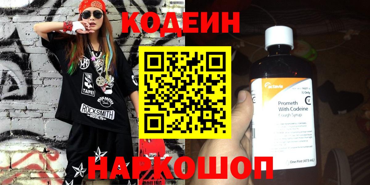 Кодеин напиток Lean (лин) Острогожск